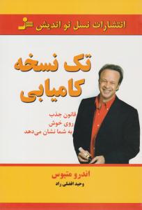 تک نسخه کامیابی ( نسل نو اندیش )