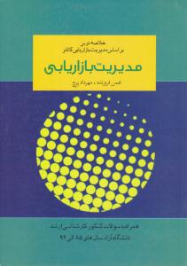 مدیریت بازاریابی کاتلر خلاصه درس  ( آموخته )