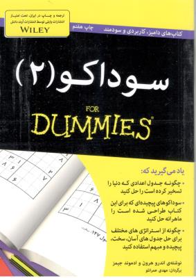 سوداکو 2 دو - دامیز ( آوند دانش )
