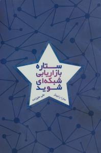 ستاره بازاریابی شبکه ای شوید ( درنا قلم )