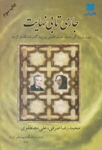 جاری تا بی نهایت زندگینامه علیرضا افضلی پور ( دانشگاه شهید باهنر کرمان )
