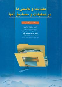 غفلت ها و کاستی ها در تحقیقات و مصادیق آن ها ( ارسباران )