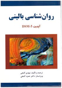 روان شناسی بالینی  گنجی ( ساوالان )