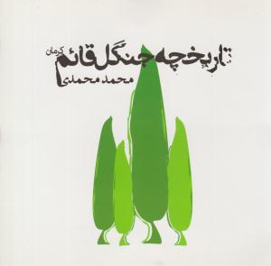 تاریخچه جنگل قائم کرمان ( ولی )