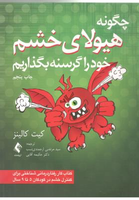 چگونه هیولای خشم خود را گرسنه بگذتریم  ( ارجمند )