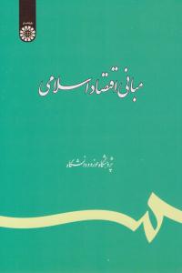 مبانی اقتصاد اسلامی کد 318 ( سمت )