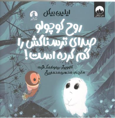 روح کوچولو صدای ترسناکش را گم کرده است ( میلکان )