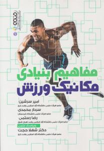 مفاهیم بنیادی مکانیک ورزش ( حتمی )