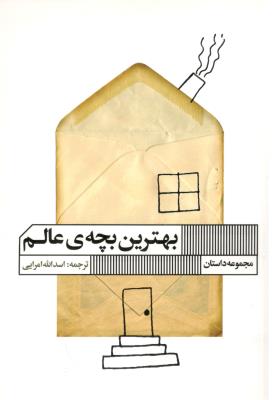 بهترین بچه ی عالم - مجموعه داستان ( گویا )