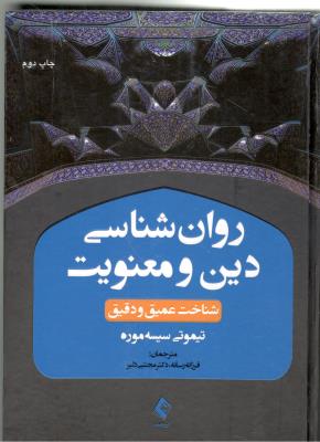 روان شناسی دین و معنویت - شناخت عمیق و دقیق ( ارجمند )