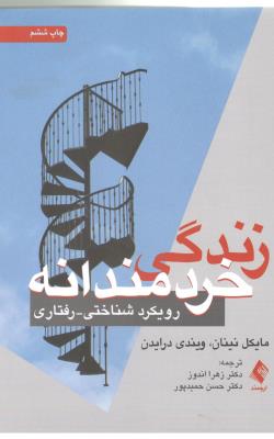 زندگی خردمندانه - رویکرد شناختی ، رفتاری ( ارجمند )