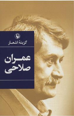 گزیده اشعار عمران صلاحی ( مروارید )