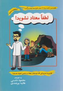 لطفا معتاد نشوید ( نامن )