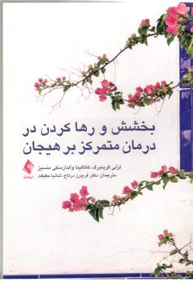 بخشش و رها کردن در درمان متمرکز بر هیجان  ( ارجمند )