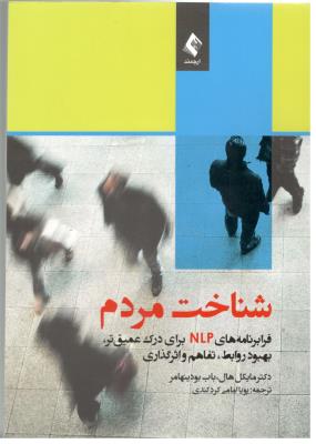شناخت مردم - فرابرنامه های NLP برای درک عمیق تر ، بهبود روابط ، تفاهم و ار گذاری ( ارجمند )
