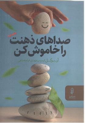 صداهای خاموش ذهنت را خاموش کن ( البرز )