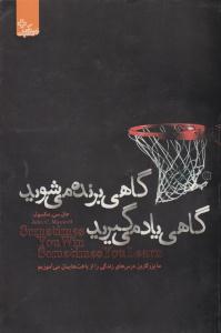 گاهی برنده می شوید گاهی یاد می گیرید ( ابوعطا )