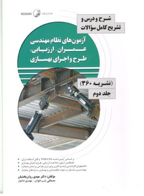 شرح و درس و تشریح کامل نظام مهندسی عمران ، ارزیابی ، طرح و اجرای بهسازی ، جلد دوم ، نشریه 360 شرح و درس و تشریح کامل نظام مهندسی عمران ، ارزیابی ، طرح و اجرای بهسازی ، جلد دوم ، نشریه 360