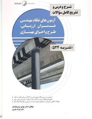 شرح و درس و تشریح کامل سوالات نظام مهندسی عمران - ارزیابی ، طرح و اجرای بهسازی نشریه 524 ( نو آور ) شرح و درس و تشریح کامل سوالات نظام مهندسی عمران - ارزیابی ، طرح و اجرای بهسازی نشریه 524 ( نو آور )