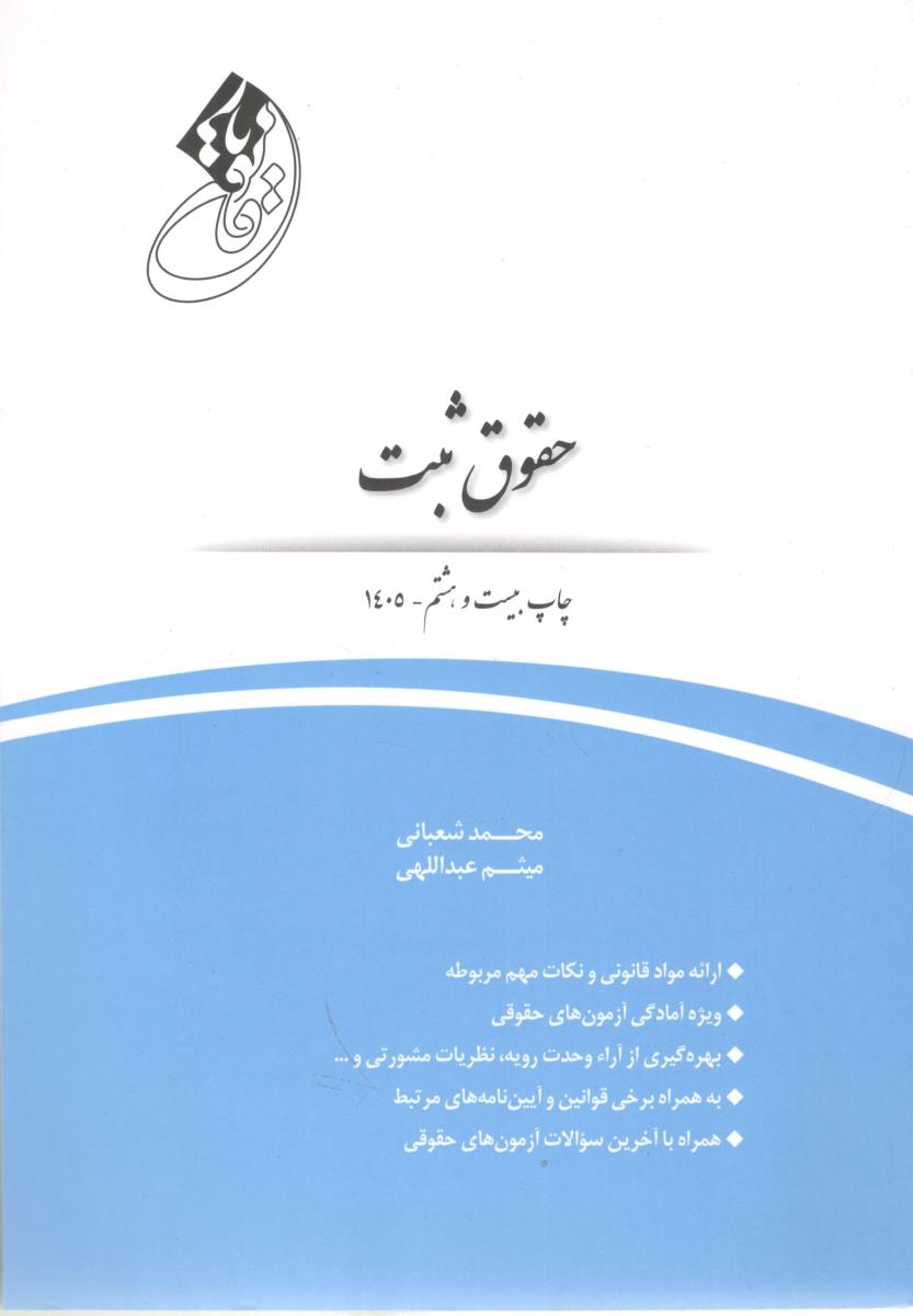 قانون یار حقوق ثبت ( چتر دانش )