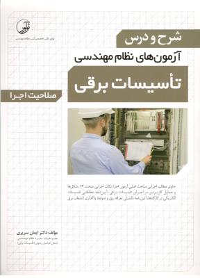 شرح و درس آزمون های نظام مهندسی تاسیسات برقی - صلاحیت اجرا ( نو آور ) شرح و درس آزمون های نظام مهندسی تاسیسات برقی - صلاحیت اجرا ( نو آور )