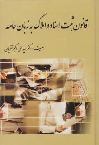 قانون ثبت اسناد و املاک به زبان عامه ( کتاب آوا )