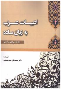 ادبیات عربی به زبان ساده ( کتاب آوا )