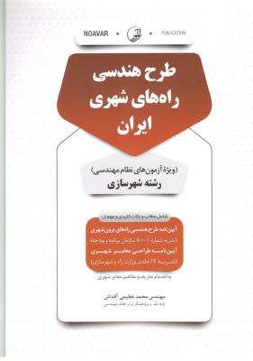 طرح هندسی راه های شهری ایران - آزمون شهر سازی ( نو آور ) طرح هندسی راه های شهری ایران - آزمون شهر سازی ( نو آور )