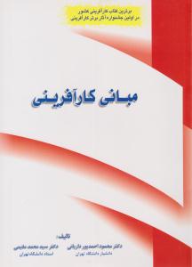 مبانی کار آفرینی محمود احمدپور داریانی ( فراندیش )