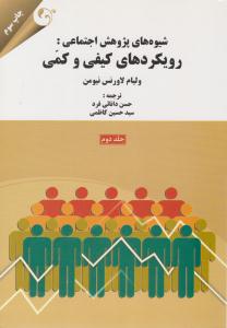 شیوه های پژوهش اجتماعی رویکردهای کیفی و کمی ( مهربان نشر )