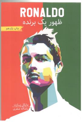 ظهور یک برنده RONALDO ( گلگشت )