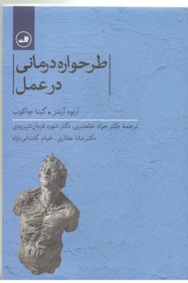 طرحواره درمانی در  عمل  ( ثالث )