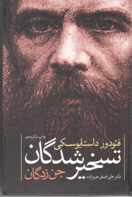 تسخیر شدگان جن زدگان ( نگاه )