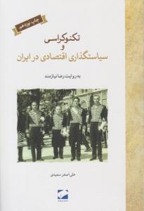 تکنوکراسی و سیاست گذاری اقتصادی در ایران ( لوح فکر )