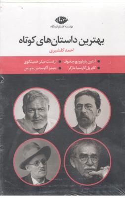 بهترین داستان های کوتاه - 4 جلدی  قابدار ( نگاه )