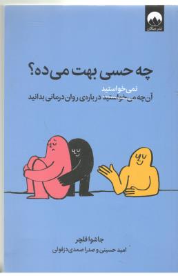 چه حسی بهت می ده ؟ آن چه نمی خواستید درباره روان درمانی بدانید ( میلکان )