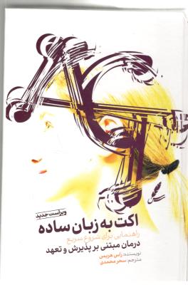 اکت به زبان ساده - راهنمایی برای شروع سریع ، درمانی مبتنی بر پذیرش و تعهد  ( سایه سخن )