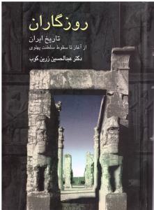 روزگاران - تاریخ ایران از آغاز تا سقوط سلطنت پهلوی ( سخن )