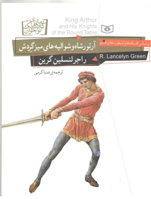 رمان های کلاسیک نوجوان 26 - آرتورشاه و شوالیه های میز گردش ( قدیانی )