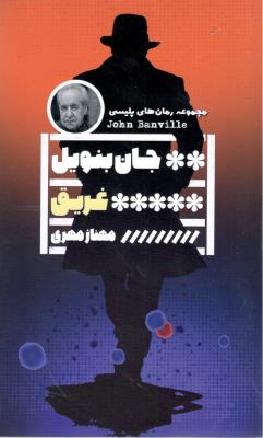 غریق -  مجموعه رمان های پلیس ( گویا )