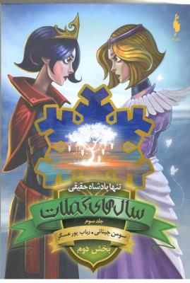 سال های کملات جلد 3 - تنها پادشاه حقیقی  ، بخش دوم ( باژ )
