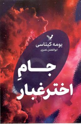 جام اختر غبار ( تندیس )