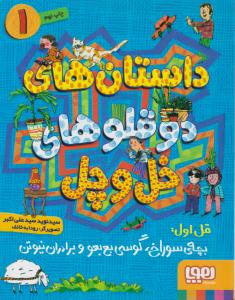 داستان های دوقلو های خل و چل 1 ( قل اول بچه ی سوراخ ، گوسی بع بعو و برادران نیوتن ( هوپا )