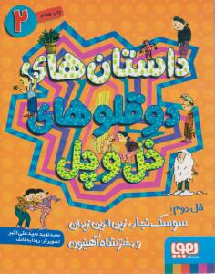 داستان های دوقلو های خل و چل 2 ( قل دوم سوسک نجار ّ، زین الدین زیدان و دختر شاه آهنیون ( هوپا )