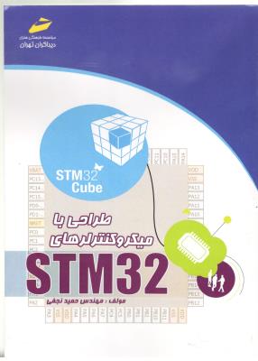 طراحی با میکرو کنترلرهای STM 32  ( دیباگران )