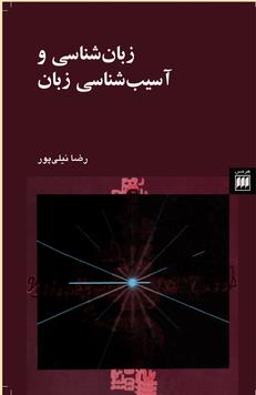 زبان شناسی و آسیب شناسی زبان ( هرمس )