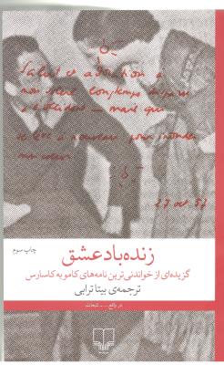 زنده بادعشق - گزیده ای از خواندنی ترین نامه های کامو به کاسارس ( چشمه )