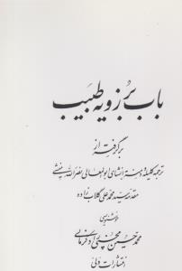 باب برزویه طبیب (ولی )