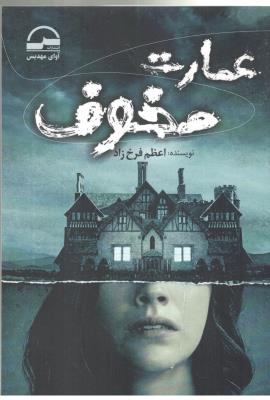 عمارت مخوف  ( آوای مهدیس )