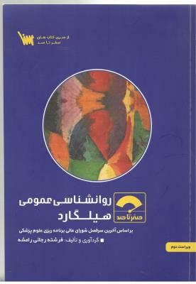 صفر تا صد روانشناسی عمومی هیلگارد ( علمی سنا )